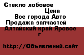 Стекло лобовое Hyundai Solaris / Kia Rio 3 › Цена ­ 6 000 - Все города Авто » Продажа запчастей   . Алтайский край,Яровое г.